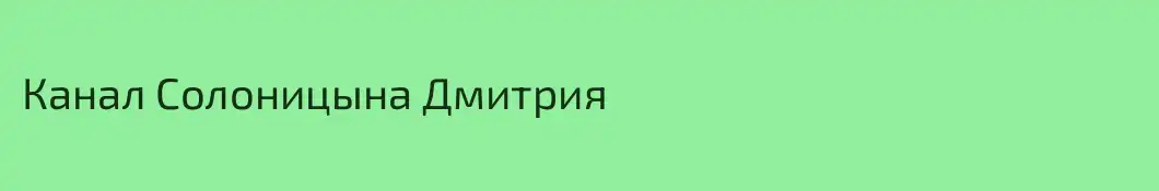 Канал Солоницына Дмитрия